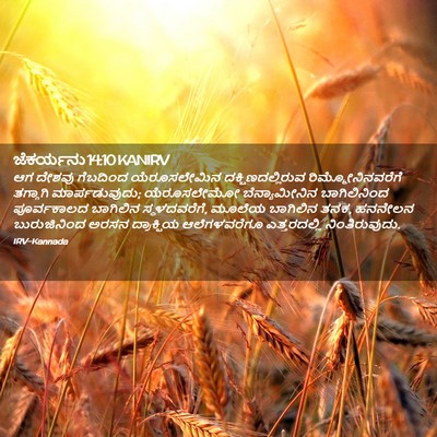 Picture 02 - ಜೆಕರ್ಯನು 14:10 KANIRV - ಆಗ ದೇಶವು ಗೆಬದಿಂದ - Bible Verse Picture