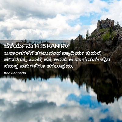 Picture 02 - ಜೆಕರ್ಯನು 14:15 KANIRV - ಜನಾಂಗಗಳಿಗೆ - Bible Verse Picture