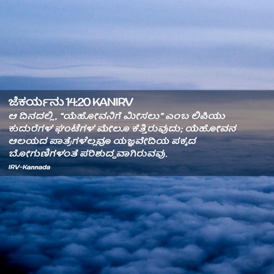 Picture 02 - ಜೆಕರ್ಯನು 14:20 KANIRV - ಆ ದಿನದಲ್ಲಿ, - Bible Verse Picture