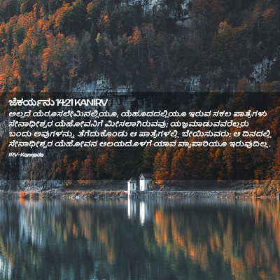 Picture 02 - ಜೆಕರ್ಯನು 14:21 KANIRV - ಅಲ್ಲದೆ - Bible Verse Picture