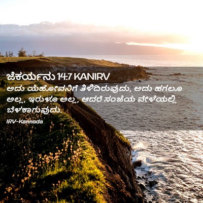 Picture 02 - ಜೆಕರ್ಯನು 14:7 KANIRV - ಅದು ಯೆಹೋವನಿಗೆ - Bible Verse Picture