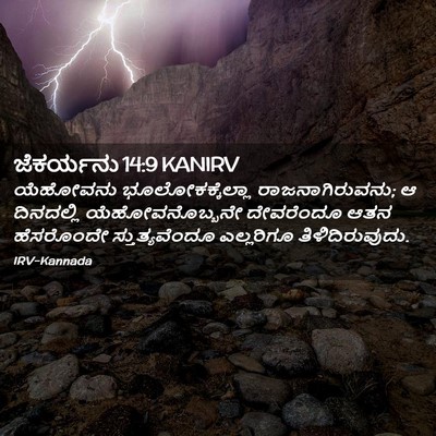Picture 02 - ಜೆಕರ್ಯನು 14:9 KANIRV - ಯೆಹೋವನು - Bible Verse Picture