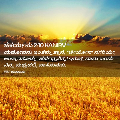 Picture 02 - ಜೆಕರ್ಯನು 2:10 KANIRV - ಯೆಹೋವನು - Bible Verse Picture