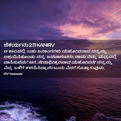 Picture 02 - ಜೆಕರ್ಯನು 2:11 KANIRV - ಆ ಕಾಲದಲ್ಲಿ ಬಹು - Bible Verse Picture