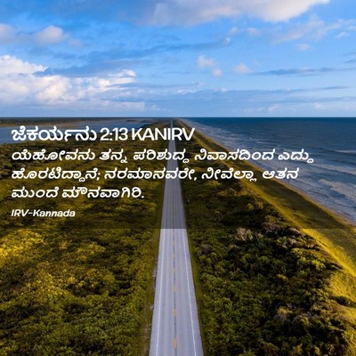 Picture 02 - ಜೆಕರ್ಯನು 2:13 KANIRV - ಯೆಹೋವನು ತನ್ನ - Bible Verse Picture