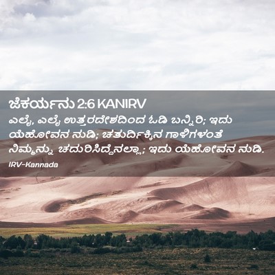 Picture 02 - ಜೆಕರ್ಯನು 2:6 KANIRV - ಎಲೈ, ಎಲೈ - Bible Verse Picture