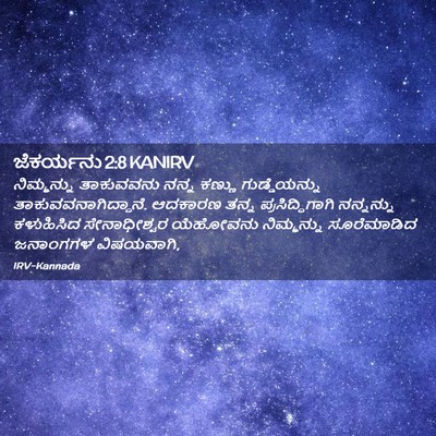 Picture 02 - ಜೆಕರ್ಯನು 2:8 KANIRV - ನಿಮ್ಮನ್ನು - Bible Verse Picture