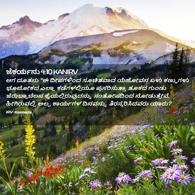 Picture 02 - ಜೆಕರ್ಯನು 4:10 KANIRV - ಆಗ ದೂತನು “ಈ - Bible Verse Picture