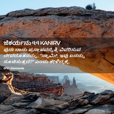 Picture 02 - ಜೆಕರ್ಯನು 4:4 KANIRV - ಪುನಃ ನಾನು - Bible Verse Picture