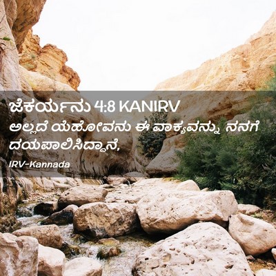 Picture 02 - ಜೆಕರ್ಯನು 4:8 KANIRV - ಅಲ್ಲದೆ ಯೆಹೋವನು ಈ - Bible Verse Picture