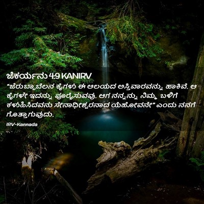 Picture 02 - ಜೆಕರ್ಯನು 4:9 KANIRV - “ಜೆರುಬ್ಬಾಬೆಲನ - Bible Verse Picture