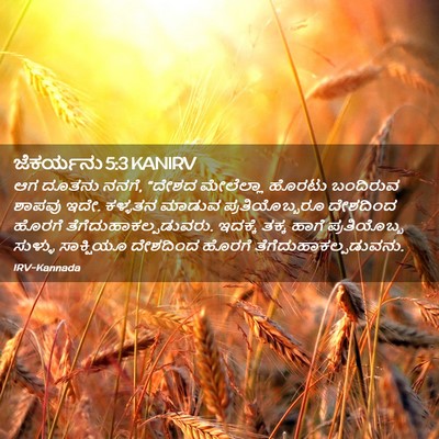 Picture 02 - ಜೆಕರ್ಯನು 5:3 KANIRV - ಆಗ ದೂತನು ನನಗೆ, - Bible Verse Picture