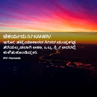Picture 02 - ಜೆಕರ್ಯನು 5:7 KANIRV - ಇಗೋ, ತಟ್ಟೆಯಾಕಾರದ - Bible Verse Picture