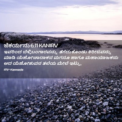 Picture 02 - ಜೆಕರ್ಯನು 6:11 KANIRV - ಇವರಿಂದ - Bible Verse Picture