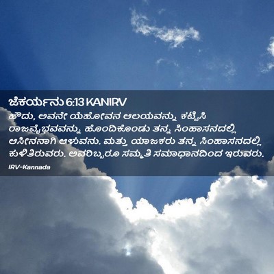 Picture 02 - ಜೆಕರ್ಯನು 6:13 KANIRV - ಹೌದು, ಅವನೇ ಯೆಹೋವನ - Bible Verse Picture