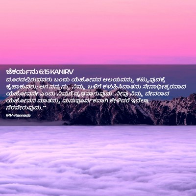 Picture 02 - ಜೆಕರ್ಯನು 6:15 KANIRV - ದೂರದಲ್ಲಿರುವವರು - Bible Verse Picture