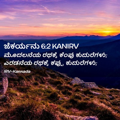 Picture 02 - ಜೆಕರ್ಯನು 6:2 KANIRV - ಮೊದಲನೆಯ ರಥಕ್ಕೆ - Bible Verse Picture