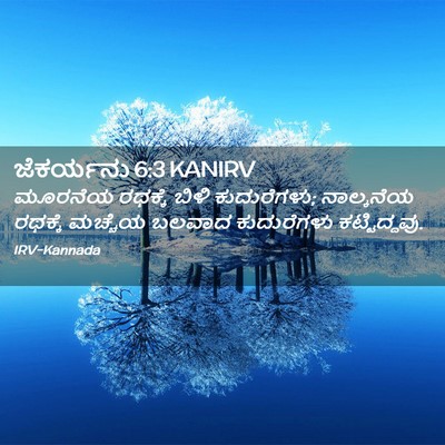 Picture 02 - ಜೆಕರ್ಯನು 6:3 KANIRV - ಮೂರನೆಯ ರಥಕ್ಕೆ - Bible Verse Picture