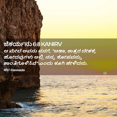 Picture 02 - ಜೆಕರ್ಯನು 6:8 KANIRV - ಆ ಮೇಲೆ ಅವನು ನನಗೆ, - Bible Verse Picture