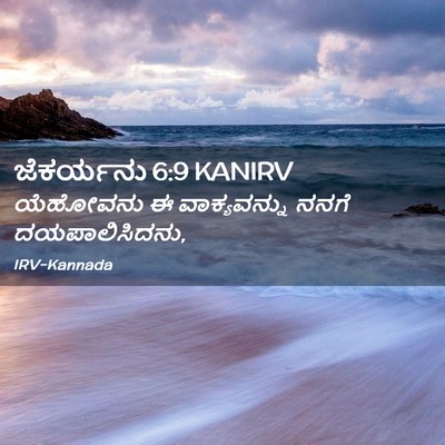 Picture 02 - ಜೆಕರ್ಯನು 6:9 KANIRV - ಯೆಹೋವನು ಈ - Bible Verse Picture
