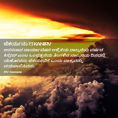 Picture 02 - ಜೆಕರ್ಯನು 7:1 KANIRV - ಅರಸನಾದ ದಾರ್ಯಾವೆಷನ - Bible Verse Picture
