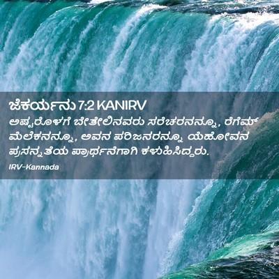 Picture 02 - ಜೆಕರ್ಯನು 7:2 KANIRV - ಅಷ್ಟರೊಳಗೆ - Bible Verse Picture