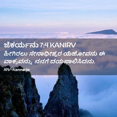 Picture 02 - ಜೆಕರ್ಯನು 7:4 KANIRV - ಹೀಗಿರಲು - Bible Verse Picture