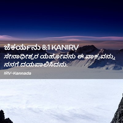 Picture 02 - ಜೆಕರ್ಯನು 8:1 KANIRV - ಸೇನಾಧೀಶ್ವರ - Bible Verse Picture