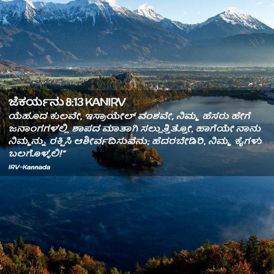Picture 02 - ಜೆಕರ್ಯನು 8:13 KANIRV - ಯೆಹೂದ ಕುಲವೇ, - Bible Verse Picture