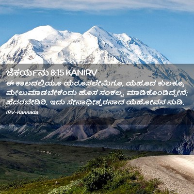 Picture 02 - ಜೆಕರ್ಯನು 8:15 KANIRV - ಈ ಕಾಲದಲ್ಲಿಯೂ - Bible Verse Picture