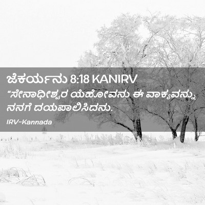 Picture 02 - ಜೆಕರ್ಯನು 8:18 KANIRV - “ಸೇನಾಧೀಶ್ವರ - Bible Verse Picture