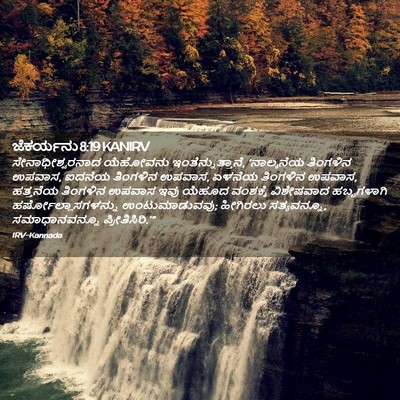 Picture 02 - ಜೆಕರ್ಯನು 8:19 KANIRV - ಸೇನಾಧೀಶ್ವರನಾದ - Bible Verse Picture