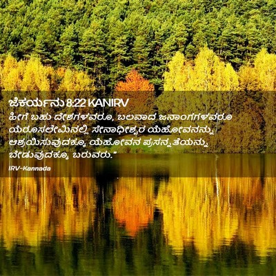 Picture 02 - ಜೆಕರ್ಯನು 8:22 KANIRV - ಹೀಗೆ ಬಹು ದೇಶಗಳವರೂ, - Bible Verse Picture