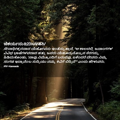 Picture 02 - ಜೆಕರ್ಯನು 8:23 KANIRV - ಸೇನಾಧೀಶ್ವರನಾದ - Bible Verse Picture