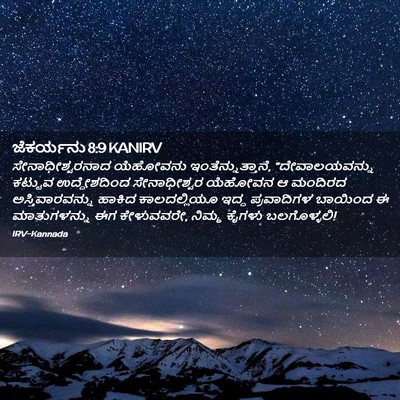 Picture 02 - ಜೆಕರ್ಯನು 8:9 KANIRV - ಸೇನಾಧೀಶ್ವರನಾದ - Bible Verse Picture