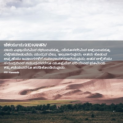 Picture 02 - ಜೆಕರ್ಯನು 9:10 KANIRV - ನಾನು ಎಫ್ರಾಯೀಮಿನ - Bible Verse Picture