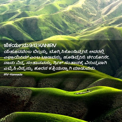 Picture 02 - ಜೆಕರ್ಯನು 9:13 KANIRV - ಯೆಹೂದವೆಂಬ - Bible Verse Picture