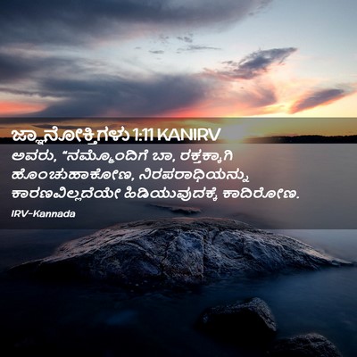 Picture 02 - ಜ್ಞಾನೋಕ್ತಿಗಳು 1:11 KANIRV - ಅವರು, “ನಮ್ಮೊಂದಿಗೆ - Bible Verse Picture