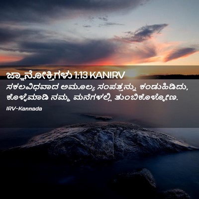 Picture 02 - ಜ್ಞಾನೋಕ್ತಿಗಳು 1:13 KANIRV - ಸಕಲವಿಧವಾದ ಅಮೂಲ್ಯ - Bible Verse Picture