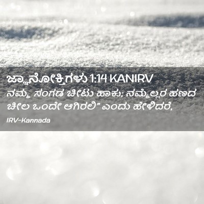 Picture 02 - ಜ್ಞಾನೋಕ್ತಿಗಳು 1:14 KANIRV - ನಮ್ಮ ಸಂಗಡ ಚೀಟು - Bible Verse Picture