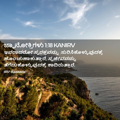 Picture 02 - ಜ್ಞಾನೋಕ್ತಿಗಳು 1:18 KANIRV - ಇವರಾದರೋ - Bible Verse Picture