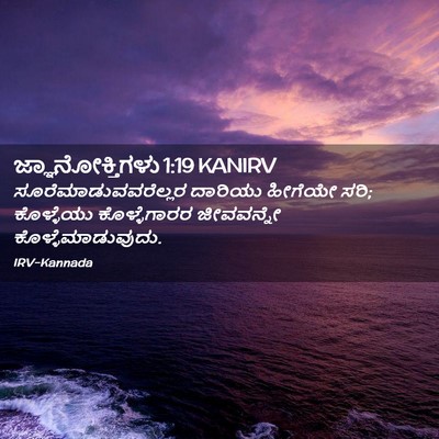Picture 02 - ಜ್ಞಾನೋಕ್ತಿಗಳು 1:19 KANIRV - ಸೂರೆಮಾಡುವವರೆಲ್ಲರ - Bible Verse Picture