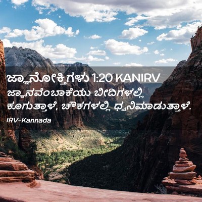Picture 02 - ಜ್ಞಾನೋಕ್ತಿಗಳು 1:20 KANIRV - ಜ್ಞಾನವೆಂಬಾಕೆಯು - Bible Verse Picture