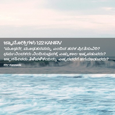 Picture 02 - ಜ್ಞಾನೋಕ್ತಿಗಳು 1:22 KANIRV - “ಮೂಢರೇ, - Bible Verse Picture