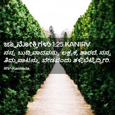 Picture 02 - ಜ್ಞಾನೋಕ್ತಿಗಳು 1:25 KANIRV - ನನ್ನ - Bible Verse Picture