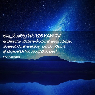 Picture 02 - ಜ್ಞಾನೋಕ್ತಿಗಳು 1:26 KANIRV - ಆದಕಾರಣ - Bible Verse Picture
