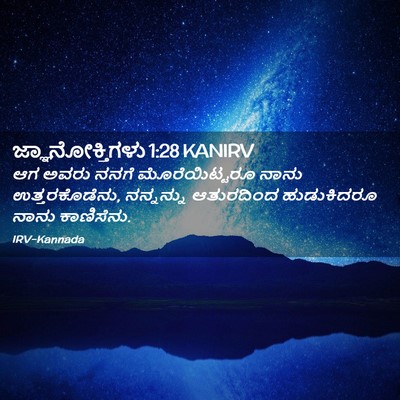 Picture 02 - ಜ್ಞಾನೋಕ್ತಿಗಳು 1:28 KANIRV - ಆಗ ಅವರು ನನಗೆ - Bible Verse Picture