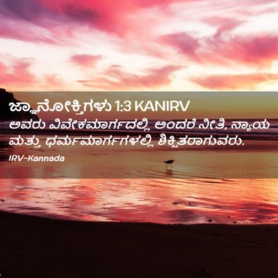 Picture 02 - ಜ್ಞಾನೋಕ್ತಿಗಳು 1:3 KANIRV - ಅವರು - Bible Verse Picture