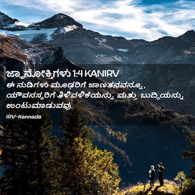 Picture 02 - ಜ್ಞಾನೋಕ್ತಿಗಳು 1:4 KANIRV - ಈ ನುಡಿಗಳು ಮೂಢರಿಗೆ - Bible Verse Picture
