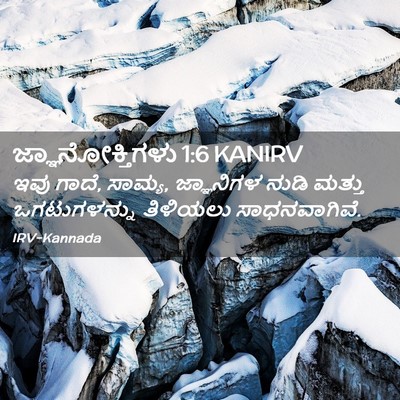 Picture 02 - ಜ್ಞಾನೋಕ್ತಿಗಳು 1:6 KANIRV - ಇವು ಗಾದೆ, ಸಾಮ್ಯ, - Bible Verse Picture